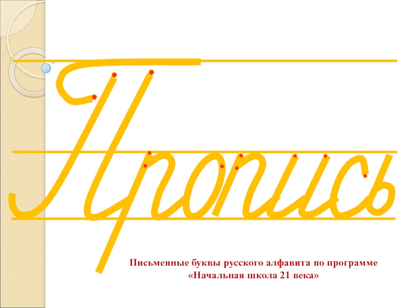 Письменные буквы русского алфавита по программе «Начальная школа 21 века»