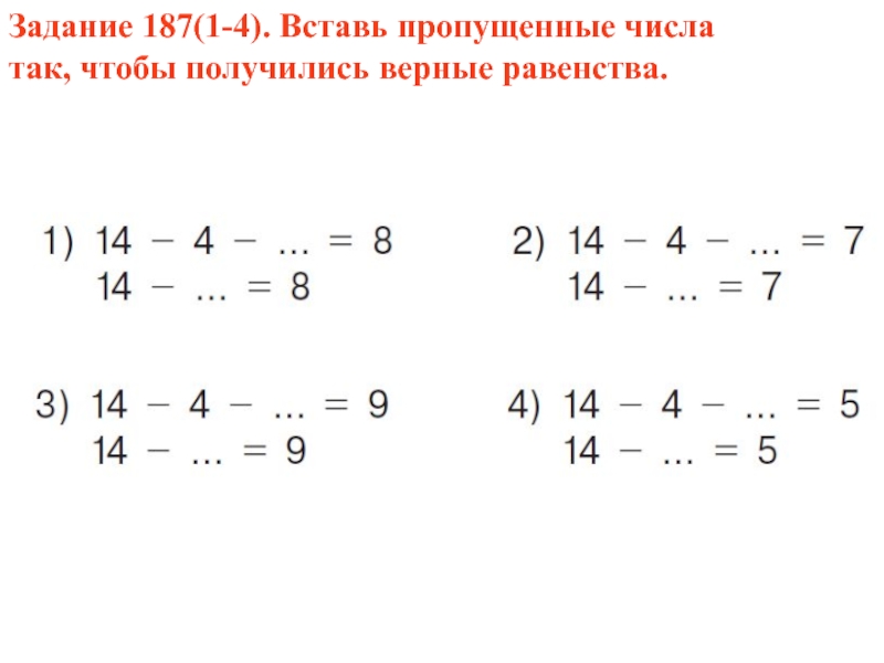 Количество пропустить. Вставь пропущенные числа чтобы равенства стаи верным. Вставь пропущенные числа так чтобы получились верные равенства. Вставь пропущенные числа чтобы получились верные равенства 1 класс. Вставь пропущенные цифры так чтобы получились верные равенства ..