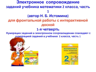 Электронное сопровождение   заданий учебника математики 2 класса, часть 1   (автор Н