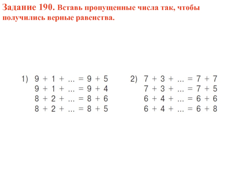 Вставьте число чтобы равенство