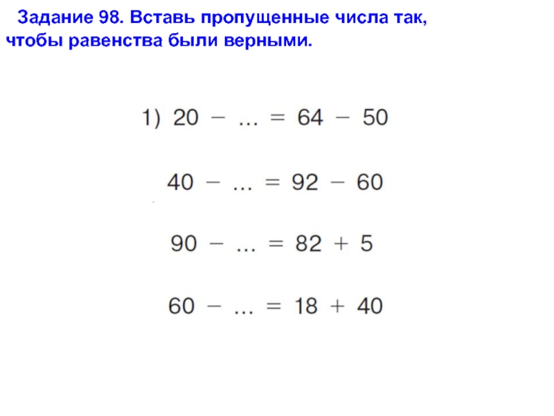 Верно вписал. Вставь пропущенные числа 2 класс математика. Задание вставить пропущенные числа. Вставь пропущенное число 2 класс. Примеры пропущенные числа.