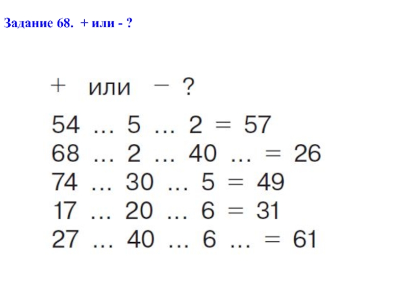 Задача 68. В задании или в задание. Задания 68й. Математика 2 класс с 68. Математика упражнение 68.