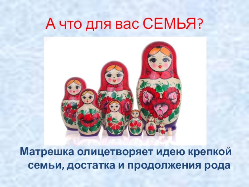 Какая русская игрушка олицетворяет крепкую семью. Матрёшка "семья". Матрешка символ. Что олицетворяет Матрешка. Моя семья матрешки.