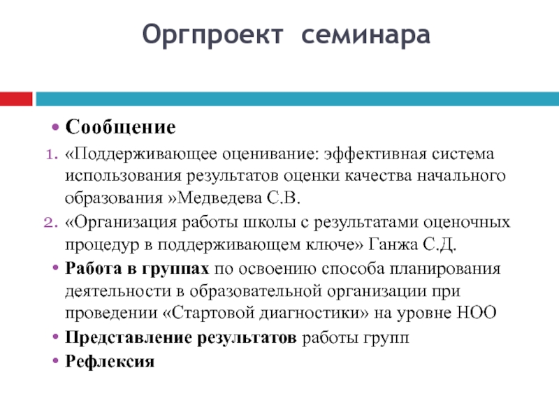 Метод эффективных оценок. Поддерживающее оценивание. Сообщение о семинаре. Поддерживающие сообщения. Организационный план проекта.