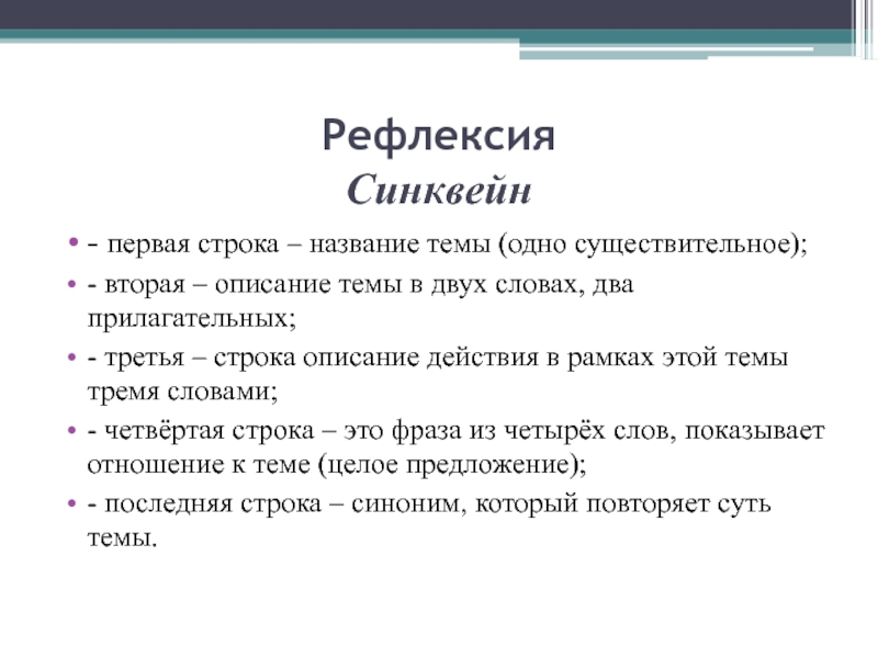 Текст рефлексии. Рефлексия синквейн. Прием рефлексии синквейн. Синквейн слова рефлексия. Рефлексия составление синквейна.