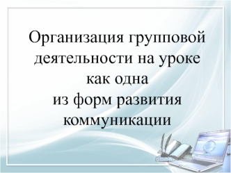 organizatsiya gruppovoy deyatelnosti na uroke kak odna