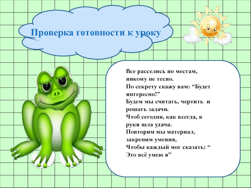 По секрету вам скажу. По секрету никому не говори. Рассядемся по местам. По секреты вам скажу ответы.