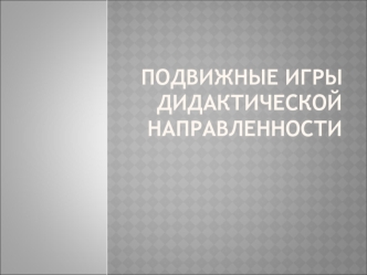 prezentatsiya podvizhnye igry s didakticheskoy napravlennostyu