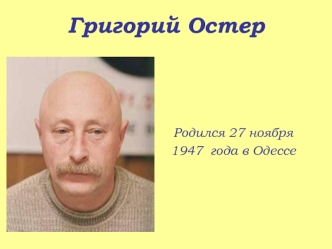 Григорий Остер