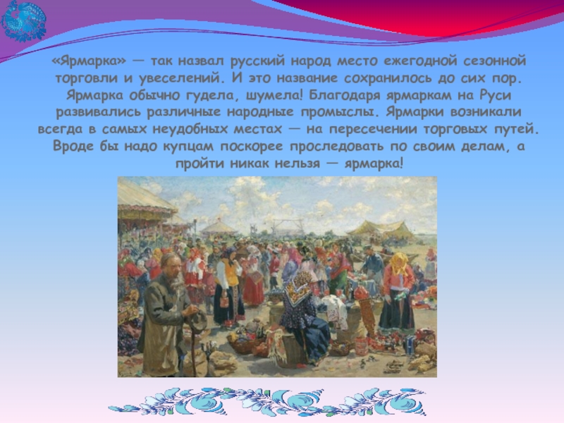 Как называют русский народ. Хмелевая ярмарка на Руси это что.