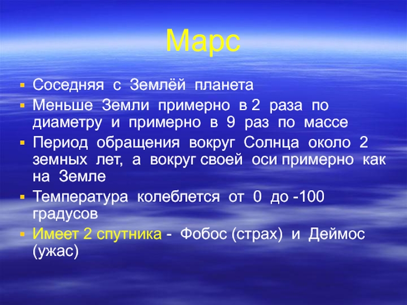 Период обращения марса. Соседние планеты земли. Марс в 2 раза меньше земли. Марс в раз меньше земли по массе. Марс в 9 раз меньше земли по.