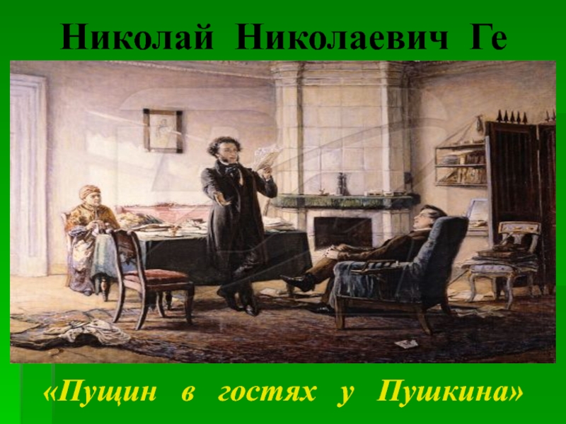 Картина пущин в михайловском. Пущин в гостях у Пушкина. Картина ге Пущин в гостях у Пушкина. Пущин у гостьях Пушкина. Гё Николай Николаевич Пушкин.