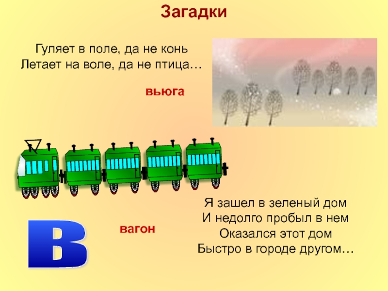 По полям да по лесам быстро мчится