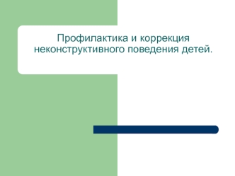 profilaktika i korrektsiya nekonstruktivnogo povedeniya detey doshkolnogo vozrasta