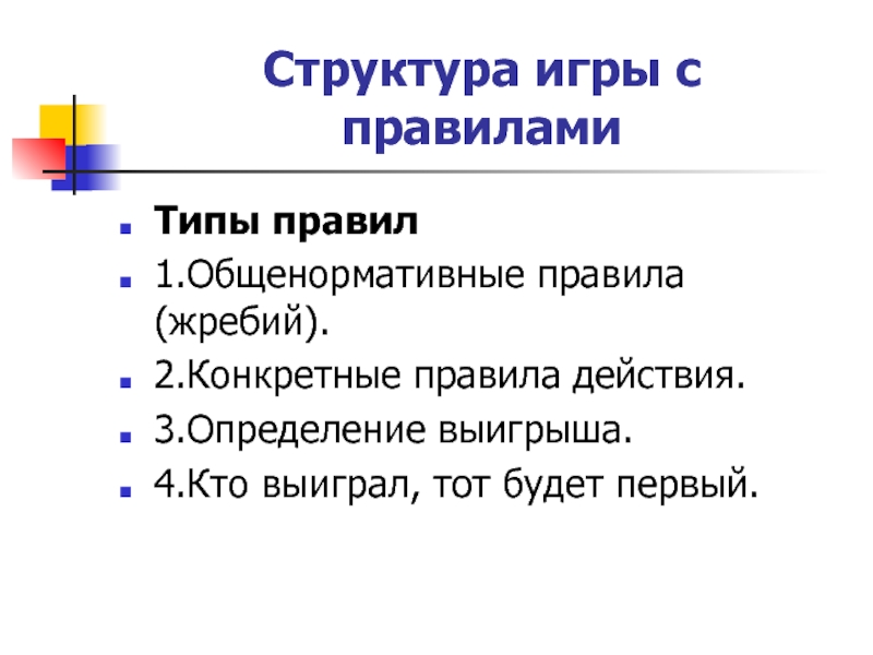 Второй конкретный. Структура игры дошкольника. Структура игр с правилами для дошкольников. Структура игры в дошкольном возрасте. Структура урока игры.