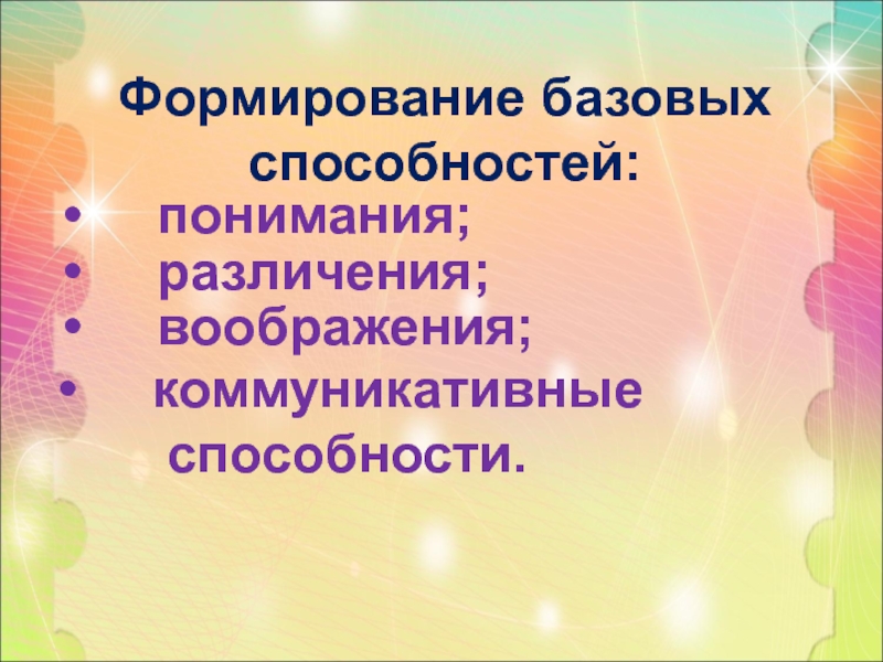 Формирование базовых. Базовый потенциал это.