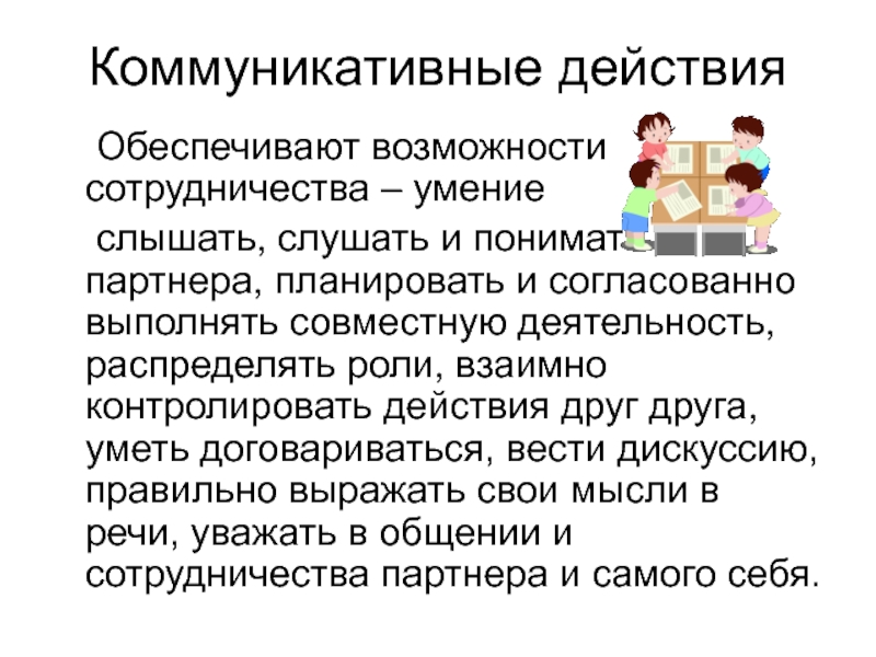 Какие действия обеспечивают. Коммуникативные действия. Коммуникативные навыки роль. Коммуникативная деятельность учащихся. Выделяют коммуникативные действия.