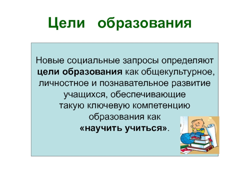 Определите цели обучения школьников. Цель образования. Образование цель образования. Новая цель образования. Цели обучения.