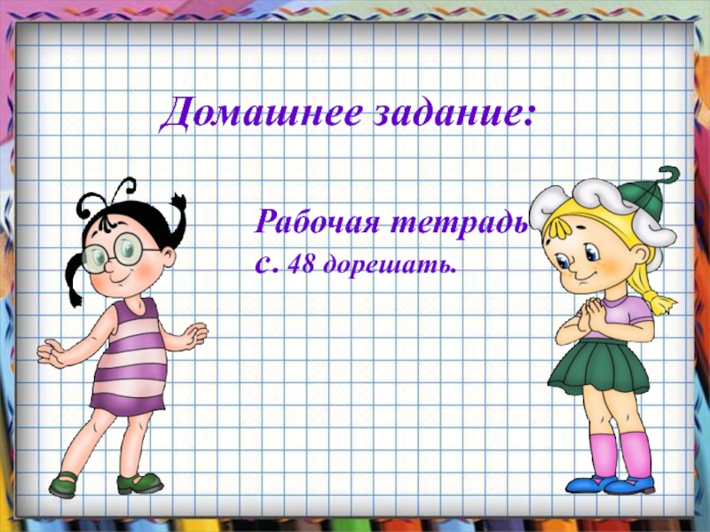 Задача рабочий стол. Дорешаю задачки и наберу). Математика с.27 дорешать + задание под чертой.