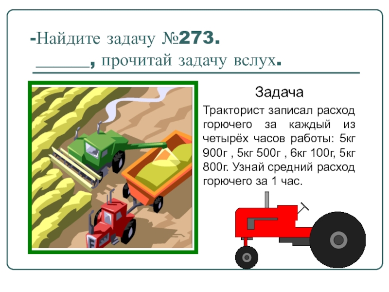 Задача про трактор. Задача про тракторы 6 класс. Задача про трактор физика класс 300 кн 15 мин. Придумайте задачу про трактор по темам 7 класса.