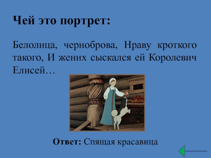 Чей это портрет. Белолица Черноброва нраву кроткого такого и жених. Белолица Черноброва нраву кроткого. Чей это портрет Белолица Черноброва. «Белолица Черноброва, нраву кроткого такого…». Чей это портрет?.