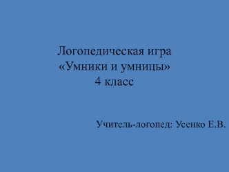 logopedicheskaya igra umniki i umnitsy 4 klass