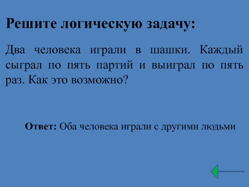 Короткая задача. Лёгкие задачи на логику. Задачки на логику с ответами. Логические задачки с ответами. Логические задачки на логику с ответами.