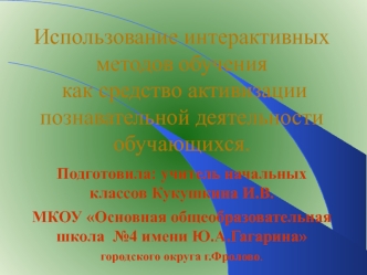 презентация к теме Использование интерактивных методов обучения как срество активизации познавательной деятельности обучающихся