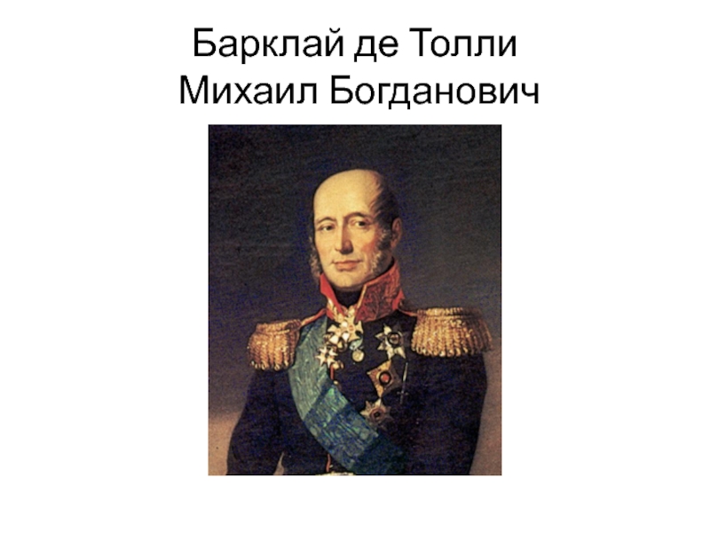 Барклай де Толли 1812. Барклай де Толли ДОУ.