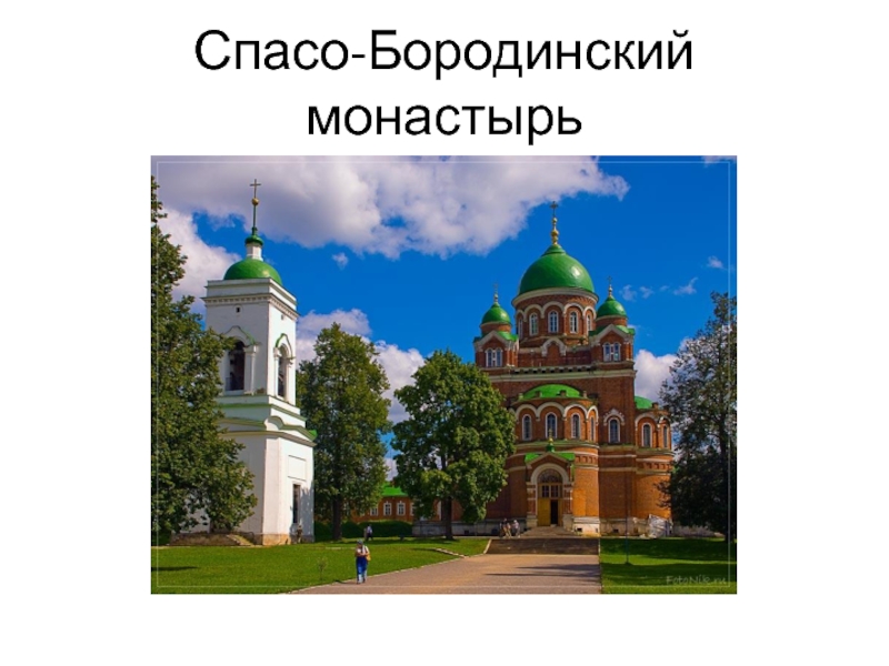 Западное подмосковье бородинский спас история одной семьи и одного монастыря презентация