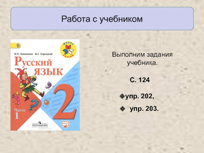 Русский язык 4 упр 203. Русский язык 3 класс 1 часть стр 124 упр 239. Русский язык 3 класс 1 часть учебник упр 203. Русский язык 3 класс учебник 1 часть стр 108 упр202. 2 Класс. Русский. Язык. С. 124. Упр. 202.