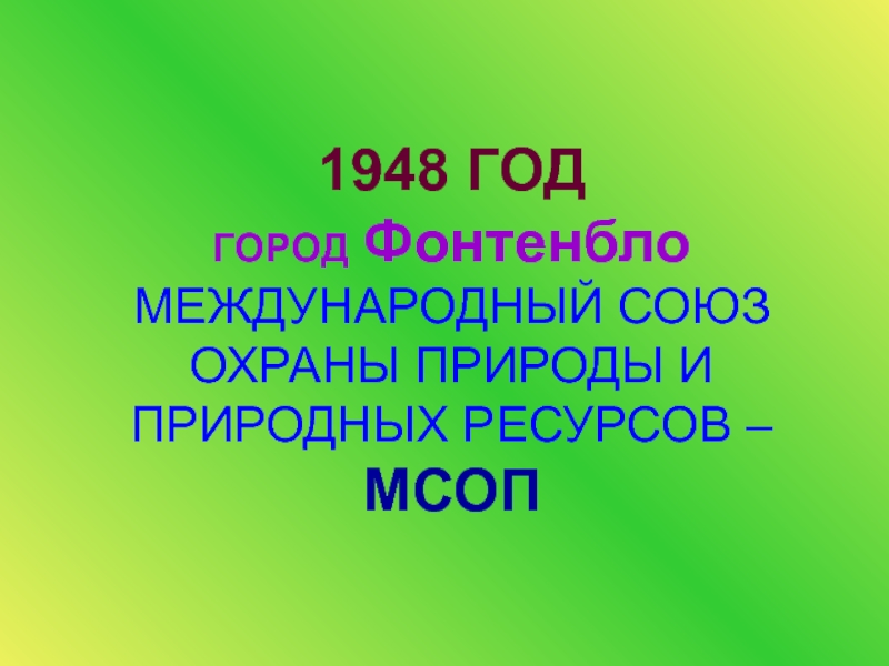 Международный союз охраны природы и природных ресурсов презентация