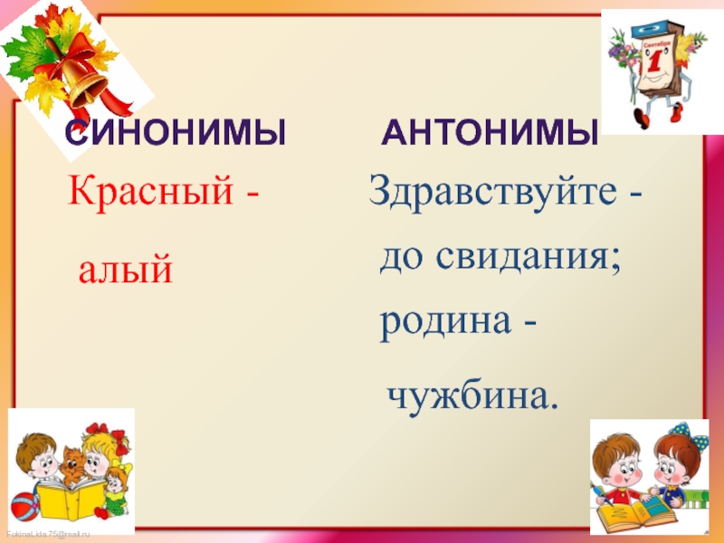 Антонимы 2 класс. Проект антонимы 2 класс. Здравствуйте синонимы и антонимы. Здравствуйте до свидания. Антоним до свидания.