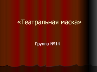 teatralnaya maska