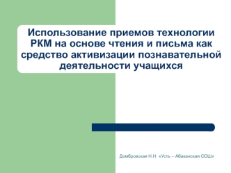 ispolzovanie priemov tekhnologii rkm na osnove chteniya i