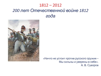 otechestvennaya voyna 1812 goda