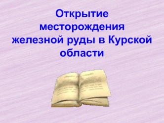 otkrytie mestorozhdeniya zheleznoy rudy v kurskoy oblasti