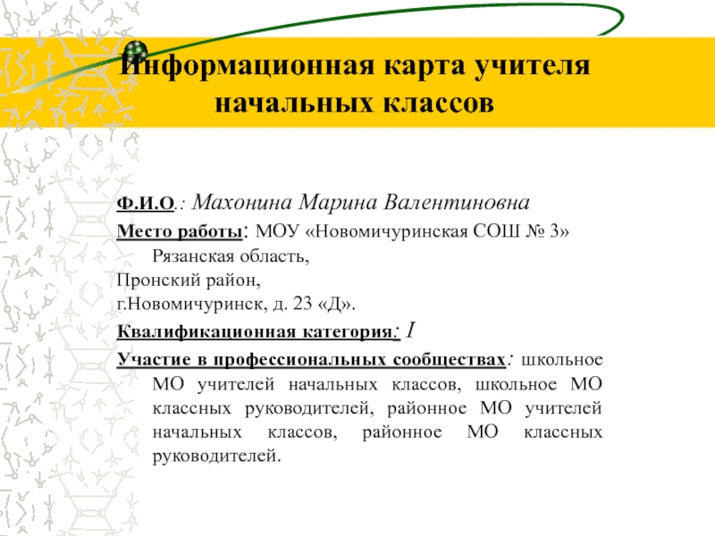 Информационная карта учителя начальных классов на первую категорию