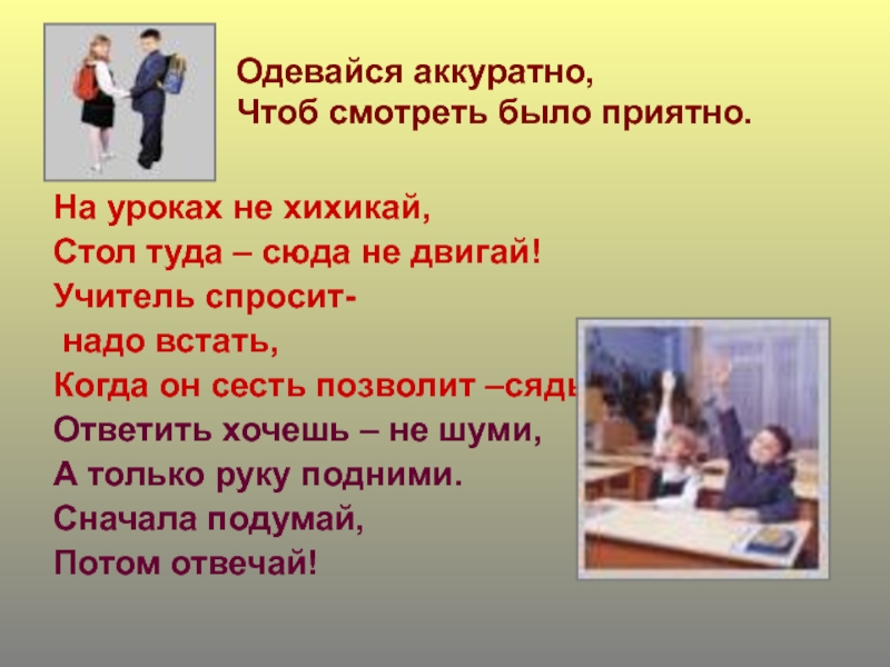 Никого не было на уроке. Учитель спросит надо встать когда он сесть позволит сядь. Ответить хочешь не шуми а только руку подними. Одевайтесь опрятно. Ответить хочешь не шуми а только руку подними картинки.