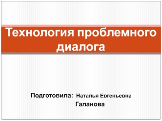 prezentatsiya tehnologiya problemnogo dialoga iz opyta raboty galanovoy n