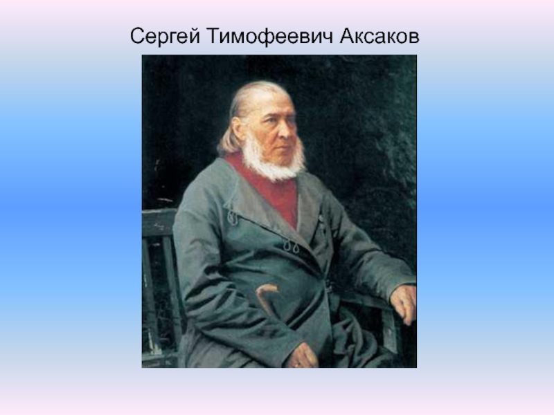 Аксаков презентация 4 класс презентация