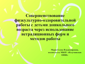 Совершенствование физкультурно-оздоровительной работы с детьми дошкольного возраста через использование нетрадиционных форм и ме