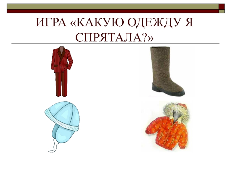 Одежда обувь головные уборы. Четвертый лишний обувь головные уборы. Найди лишнее одежда обувь головной убор. Какие предметы одежды спрятались. Головные уборы в плане.