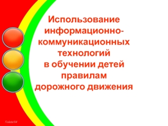 ispolzovanie informatsionno-kommunikatsionnykh tekhnologiy v obuchenii detey pravilam dorozhnogo dvizheniya