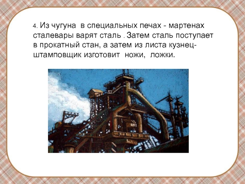 Стали поступать. Презентация для детей как варят сталь. Сталь варить одним словом.