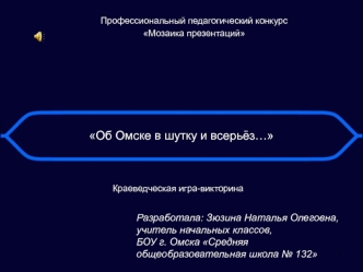 kraevedcheskaya igra-viktorina ob omske v shutku i vseryoz