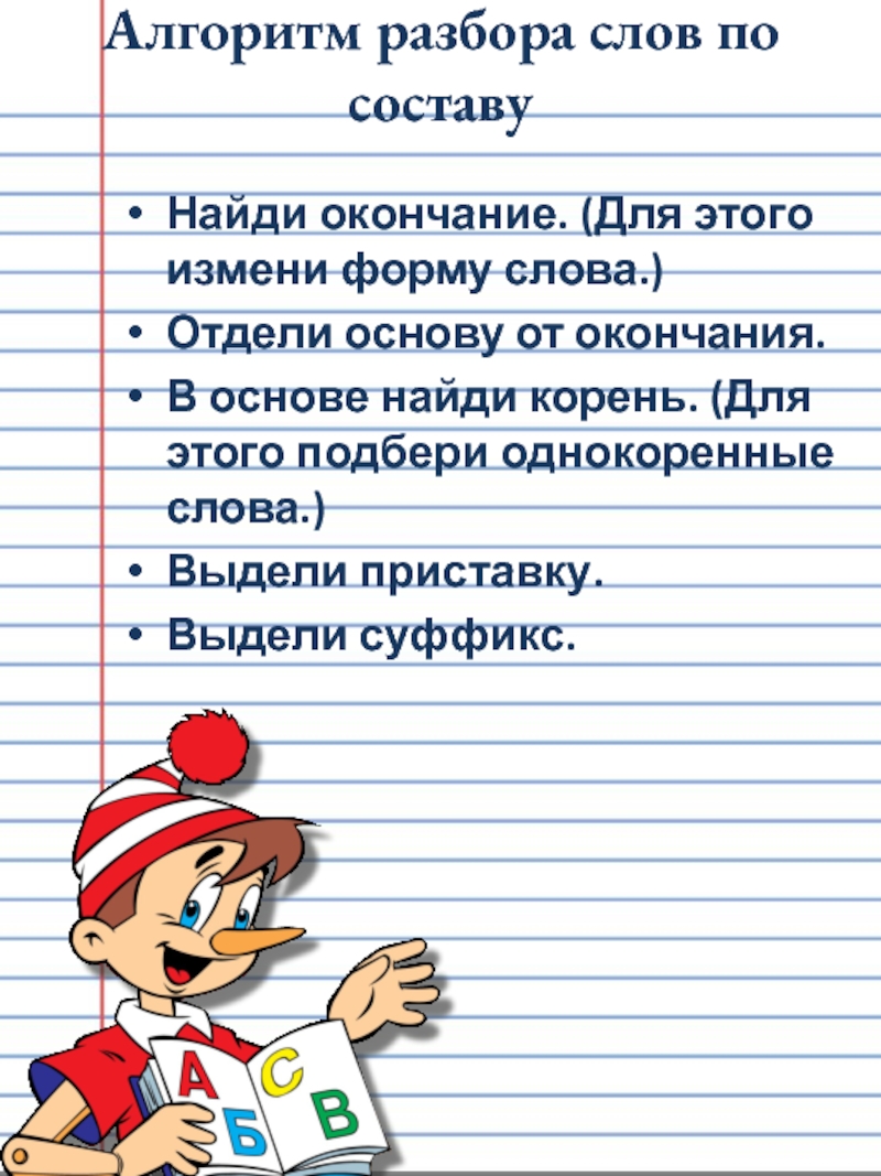 Разбор слова третьим. Алгоритм разбора слова по составу. Алгоритм разбора предложения. Алгоритм морфологического разбора. Разбор слова поисоставу.