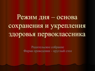 rezhim dnya - osnova sokhraneniya i ukrepleniya zdorovya pervoklassnika dlya roditeley