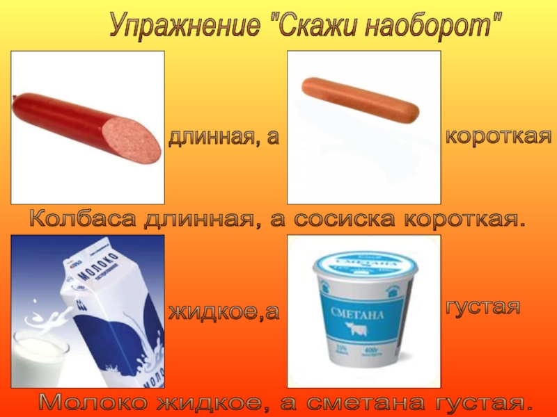 Скажи наоборот. Упражнение скажи наоборот. Скажи наоборот продукты питания. Игра скажи наоборот посуда. Упражнение 