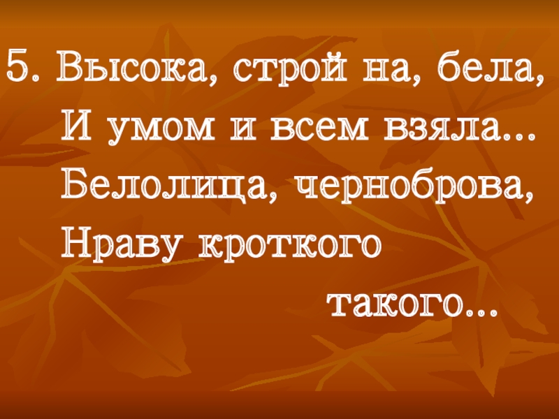 Что такое кроткий нрав. И умом и всем взяла. Высока стройна бела и умом и всем взяла. И умом и всём взяла это. Белолица Черноброва нраву кроткого такого.